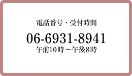 06-6931-8941 午前10時～午後8時