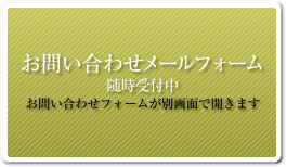 お問い合わせメールフォーム