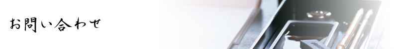 お問い合わせ