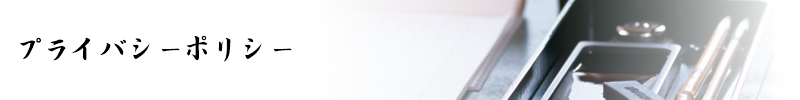 プライバシーポリシー