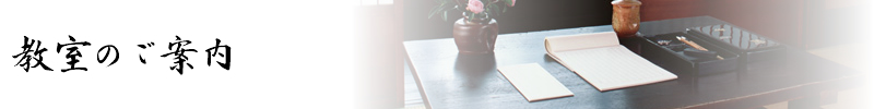 書道教室のご案内