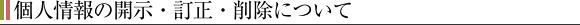 個人情報の開示・訂正・削除について