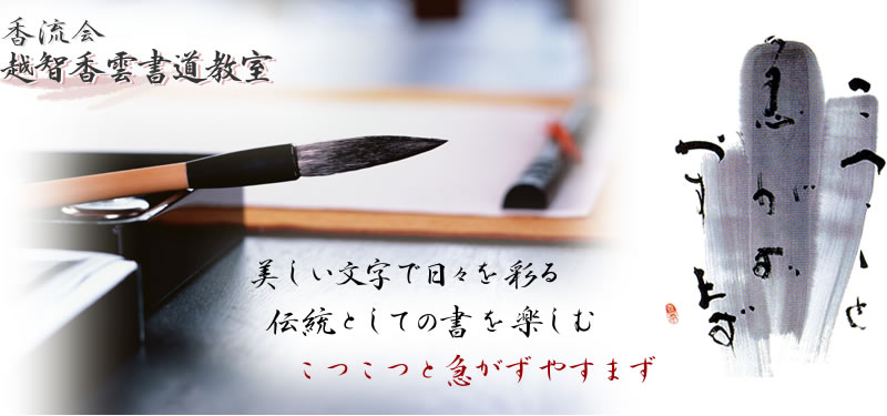 大阪の書道教室　香流会 越智香雲書道教室