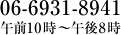 06-6931-8941 午前10時～午後8時