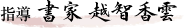 書家 越智香雲