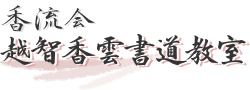 大阪の書道教室　香流会 越智香雲書道教室