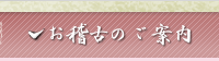 書道・習字お稽古のご案内