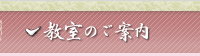 大阪の各書道教室ご案内