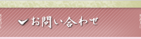 書道に関するお問い合わせ