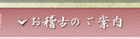 書道・習字お稽古のご案内