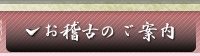 書道・習字お稽古のご案内