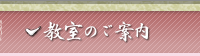 大阪の各書道教室ご案内