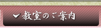大阪の各書道教室ご案内