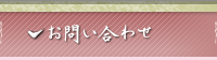書道に関するお問い合わせ