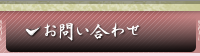 書道に関するお問い合わせ